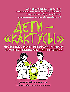 Dzieci-kaktusy: co jest nie tak z moim dzieckiem, czyli jak nauczyć się przytulać kolce bez bólu