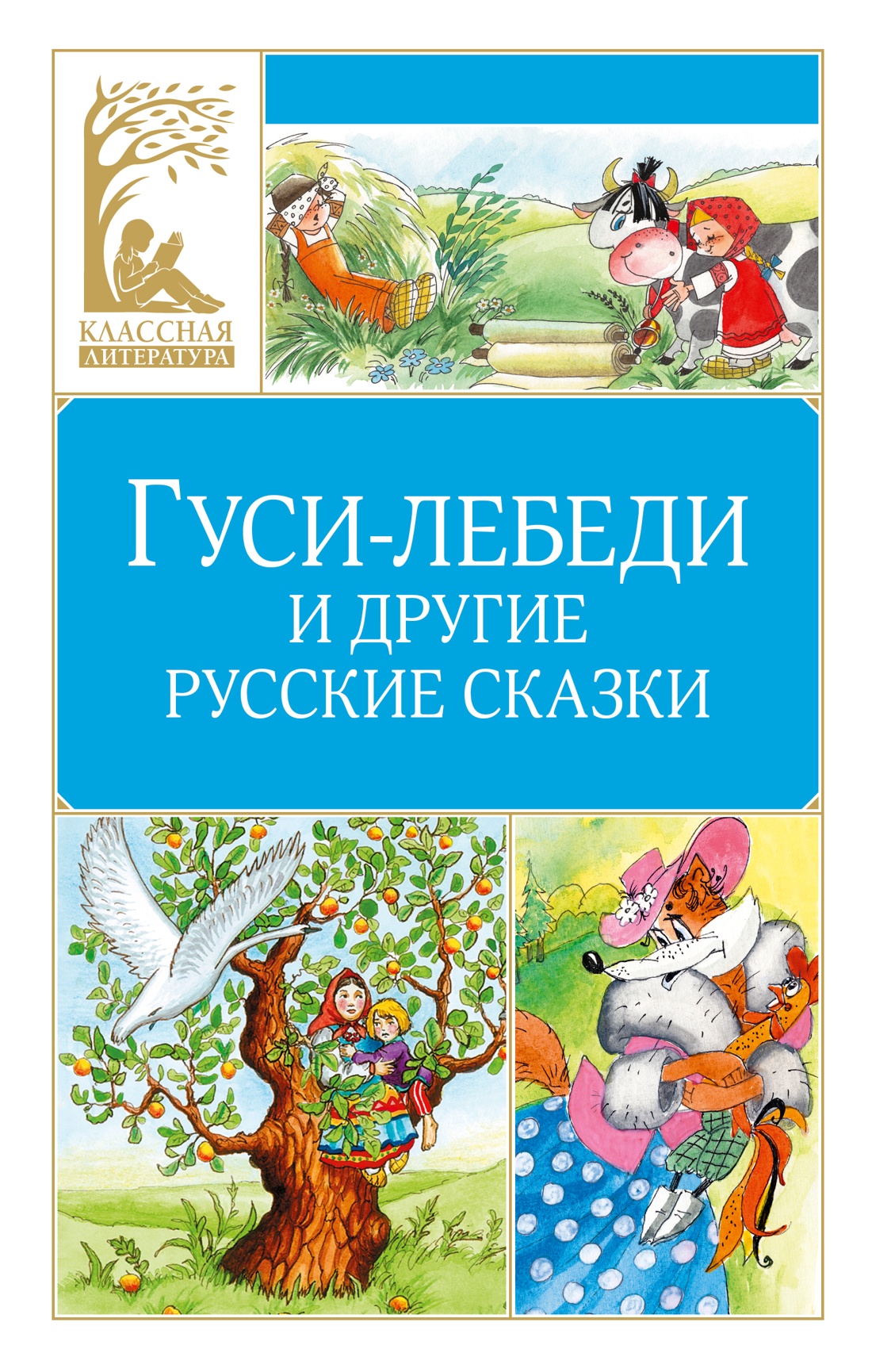 Geese-Swans and Other Russian Tales
