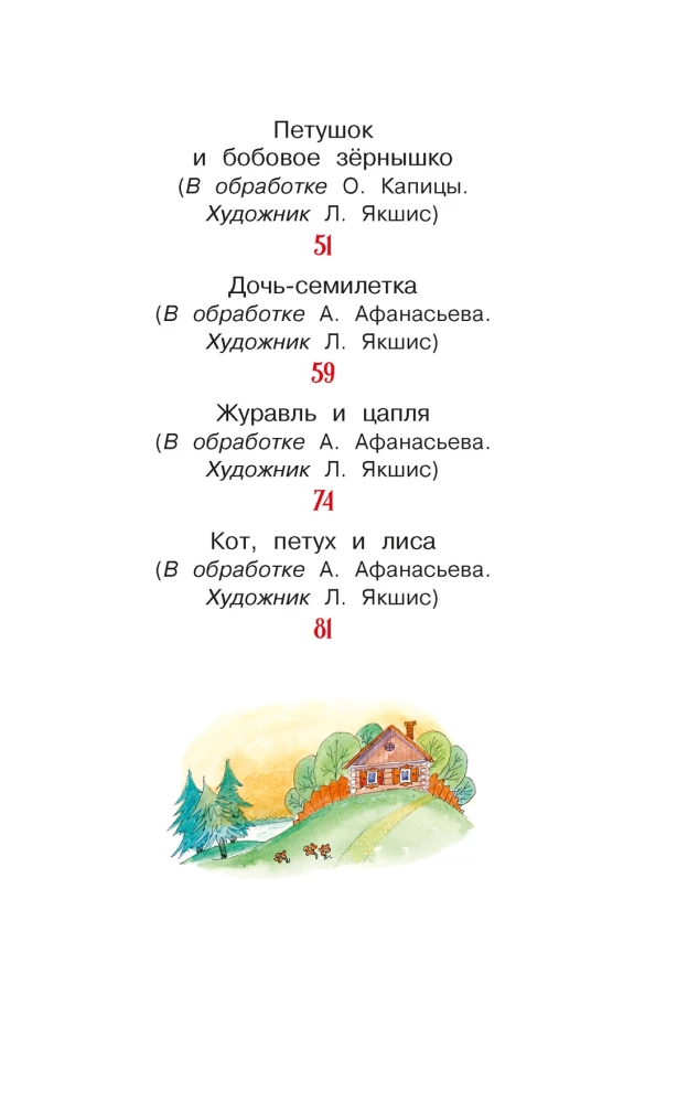 Gervės ir kitos rusiškos pasakos