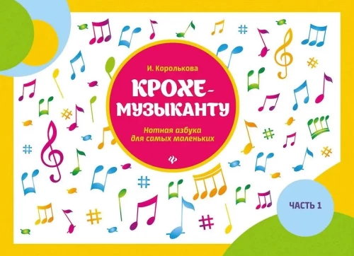 Little Musician. Notation Alphabet for the Very Young. Part I