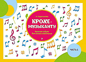 Little Musician. Notation Alphabet for the Very Young. Part I