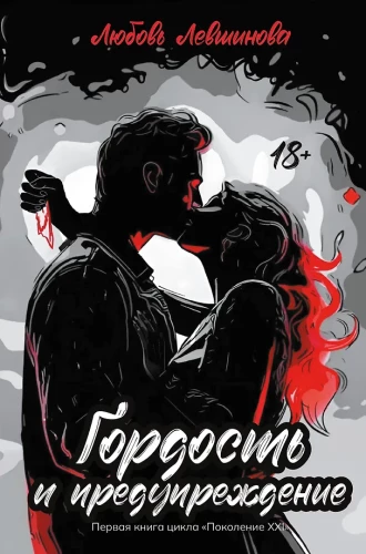 Pride and Warning: The First Book of the Generation XXI Series