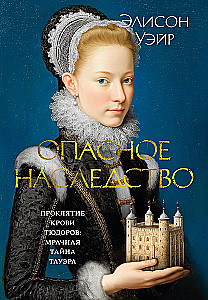 Dangerous Inheritance