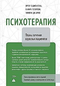 Psychotherapy. Treatment Plans for Adult Patients