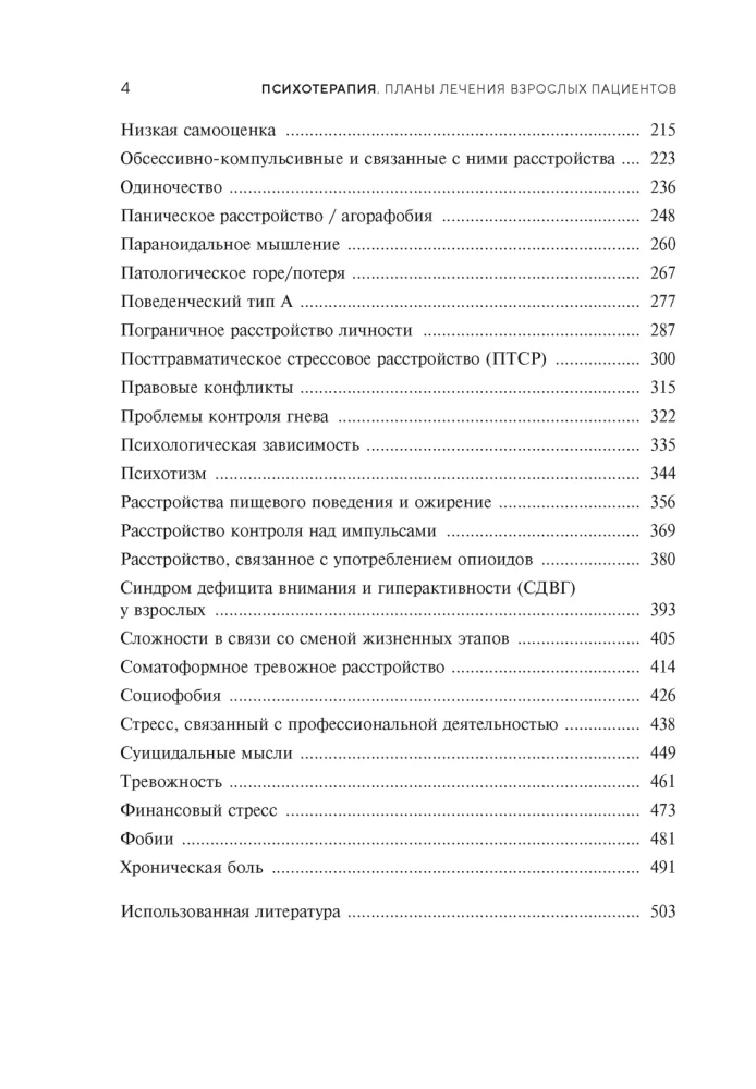 Psychotherapy. Treatment Plans for Adult Patients