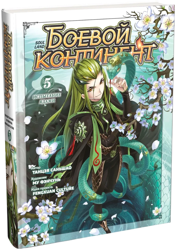 Kampfkontinent. Buch 5. Die Prüfung der Gifte