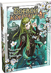 Kampfkontinent. Buch 5. Die Prüfung der Gifte