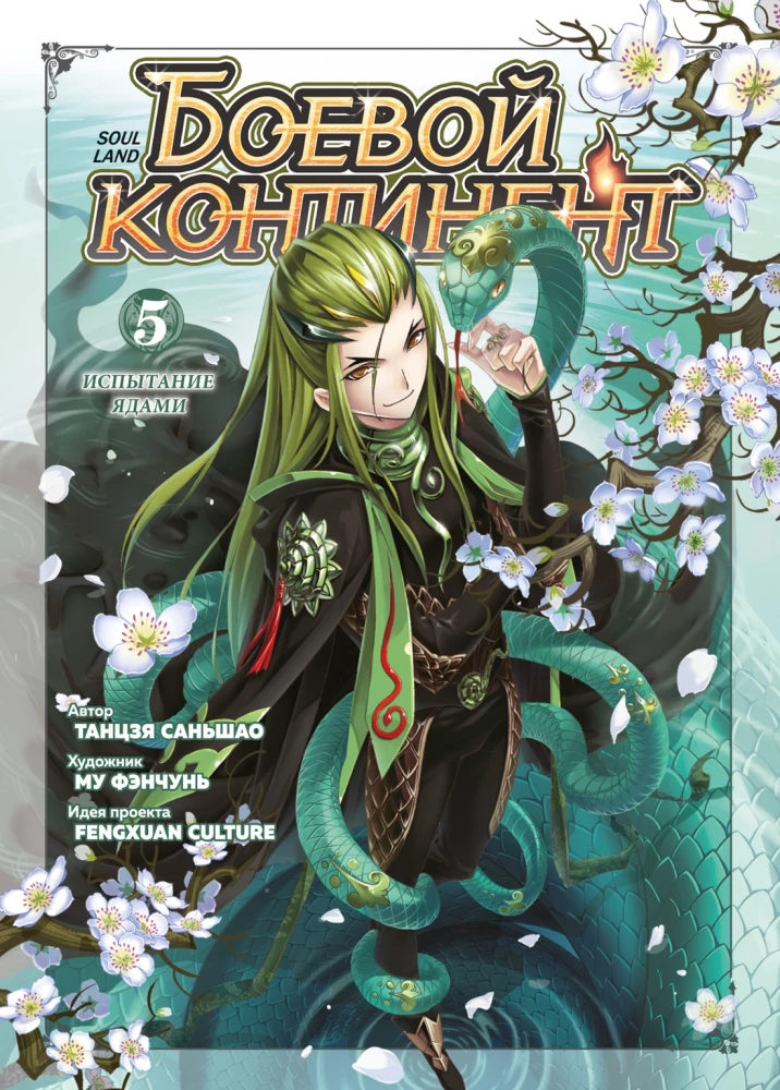 Kampfkontinent. Buch 5. Die Prüfung der Gifte