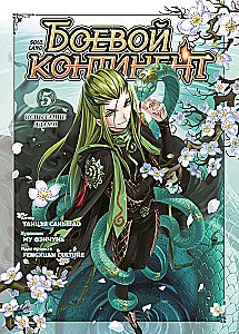 Kampfkontinent. Buch 5. Die Prüfung der Gifte