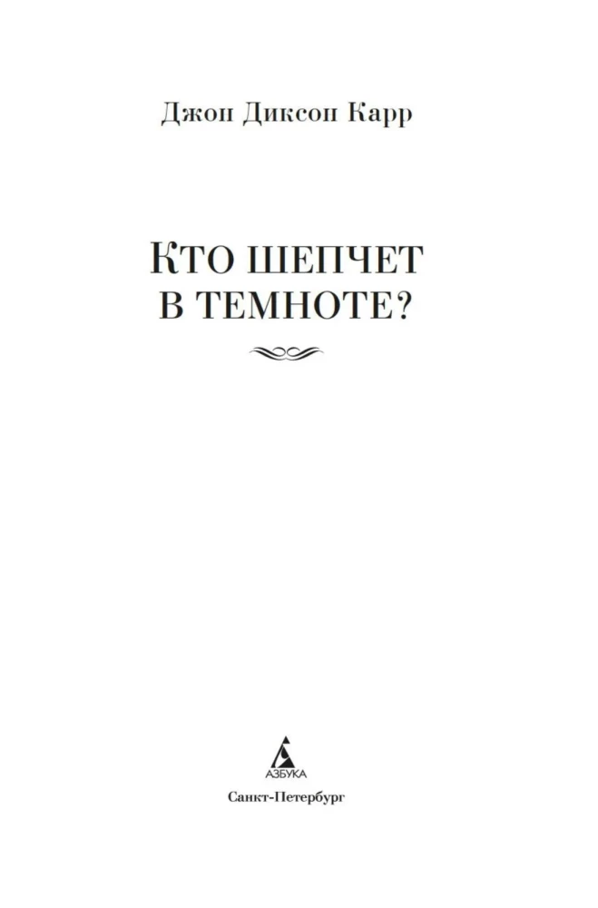 Kas šnibžda tamsoje?