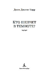 Kas šnibžda tamsoje?