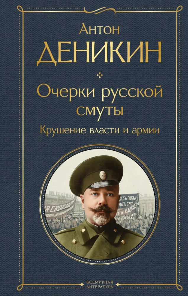 Schriften über die russische Unruhen. Der Sturz der Macht und der Armee