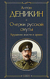 Schriften über die russische Unruhen. Der Sturz der Macht und der Armee