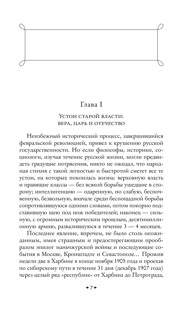 Schriften über die russische Unruhen. Der Sturz der Macht und der Armee