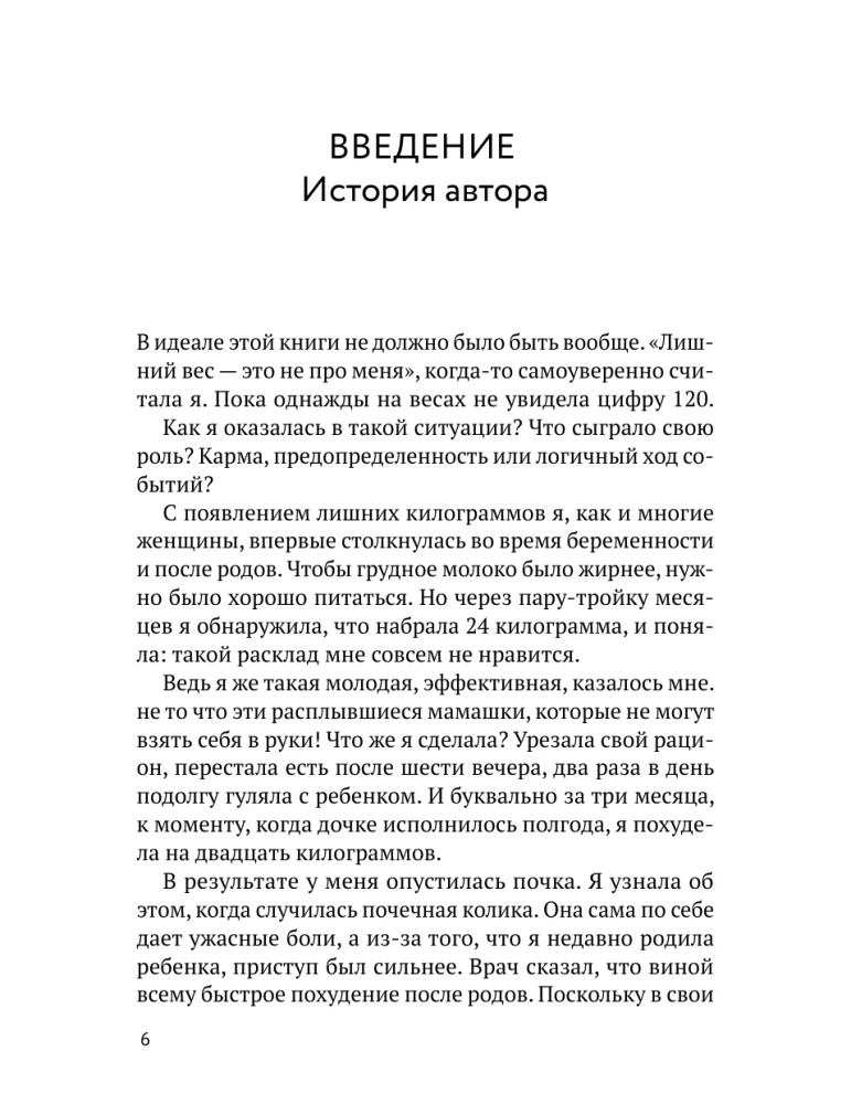 Burn pounds, not self-esteem. The Conscious Eating System. 10 rules — 100 recipes: lose weight gently and permanently