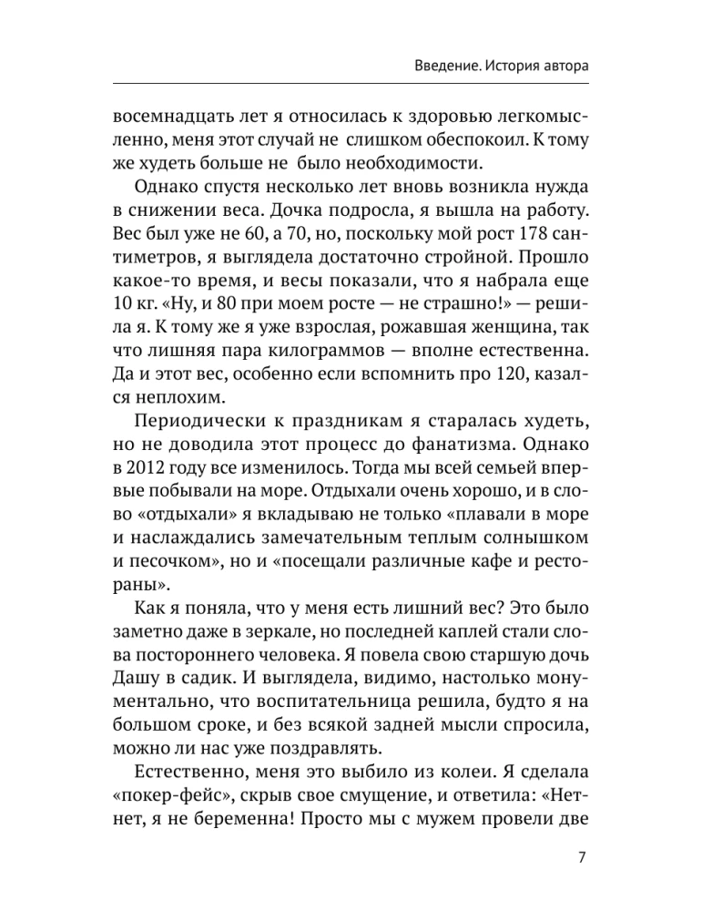 Burn pounds, not self-esteem. The Conscious Eating System. 10 rules — 100 recipes: lose weight gently and permanently