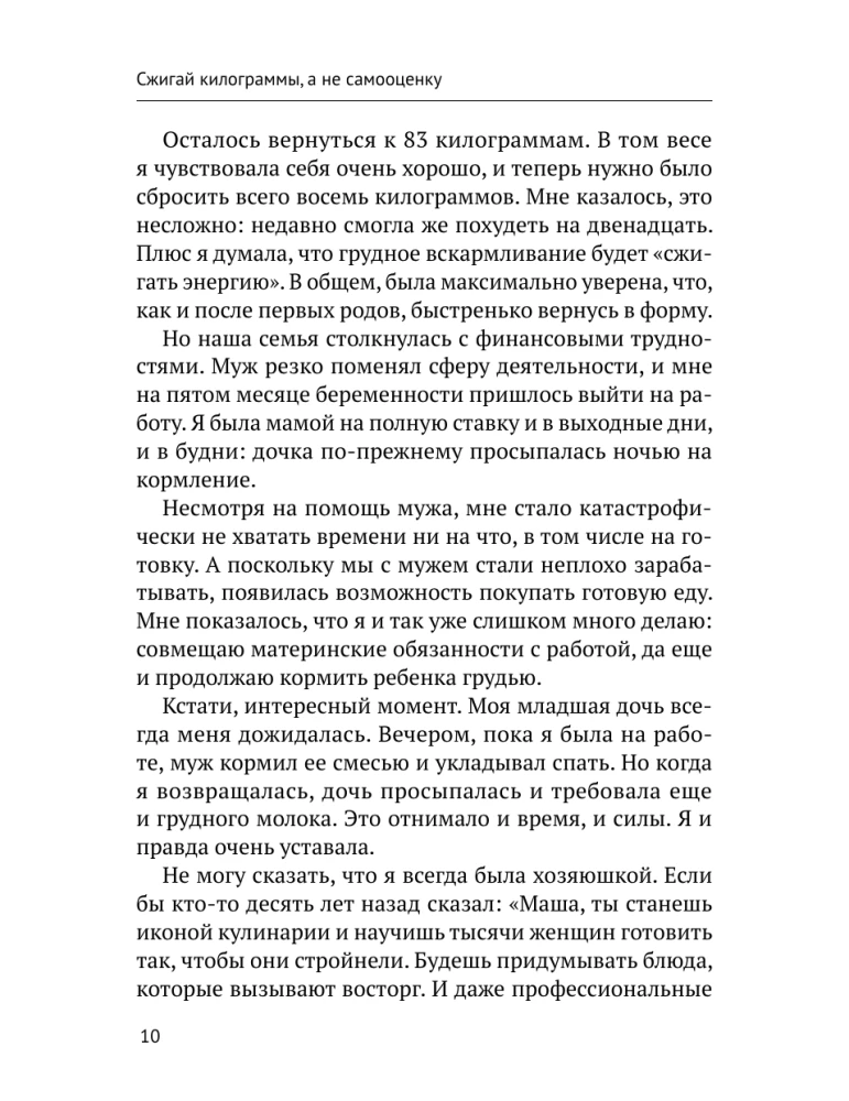 Burn pounds, not self-esteem. The Conscious Eating System. 10 rules — 100 recipes: lose weight gently and permanently