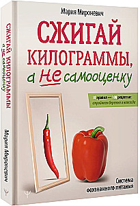 Burn pounds, not self-esteem. The Conscious Eating System. 10 rules — 100 recipes: lose weight gently and permanently