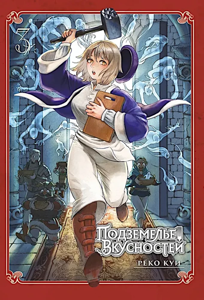 Pogrenė skanumynų. Tomas 3