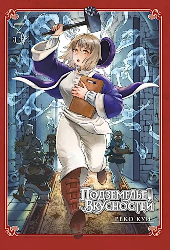 Pogrenė skanumynų. Tomas 3