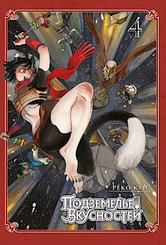 Skonio požemiai. Tomas 4