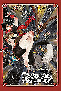 Skonio požemiai. Tomas 4