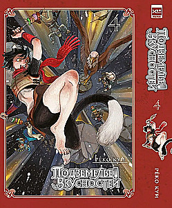 Skonio požemiai. Tomas 4