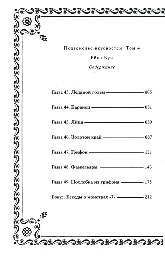 Skonio požemiai. Tomas 4