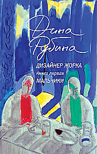 Designer Zhorka. Jungs. Silbermine (Set aus 2 Büchern)