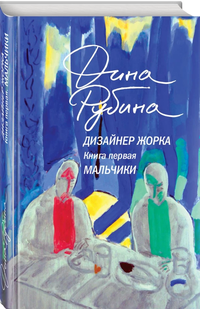 Designer Zhorka. Jungs. Silbermine (Set aus 2 Büchern)