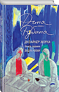 Designer Zhorka. Jungs. Silbermine (Set aus 2 Büchern)
