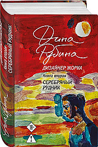 Designer Zhorka. Jungs. Silbermine (Set aus 2 Büchern)