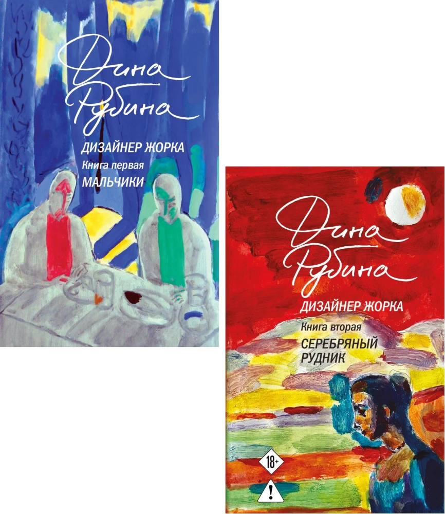 Designer Zhorka. Jungs. Silbermine (Set aus 2 Büchern)