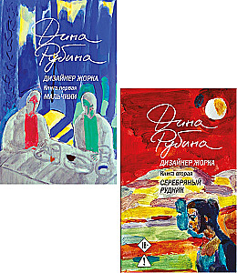 Designer Zhorka. Jungs. Silbermine (Set aus 2 Büchern)