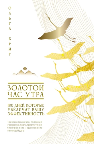 Kuldne hommik. 180 päeva, mis suurendavad teie efektiivsust. Harjumuste jälgijad, kasulikud hommikurituaalid, tootlik planeerimine ja inspiratsioon igaks päevaks