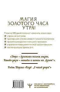 Die goldene Stunde am Morgen. 180 Tage, die Ihre Effizienz steigern. Gewohnheitstracker, nützliche Morgenrituale, produktive Planung und Inspiration für jeden Tag
