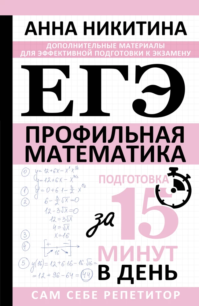 EGZ. Matematyka. Poziom profilowy. Przygotowanie w 15 minut dziennie