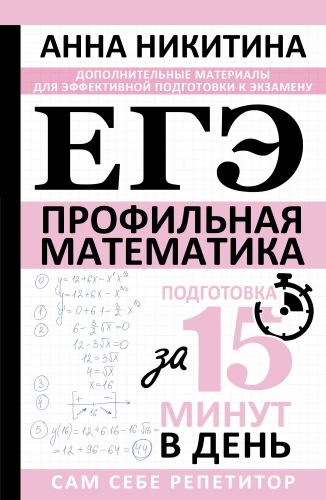 EGZ. Matematyka. Poziom profilowy. Przygotowanie w 15 minut dziennie