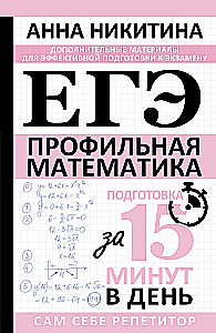 EGZ. Matematyka. Poziom profilowy. Przygotowanie w 15 minut dziennie