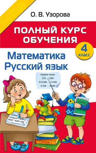 Pełny kurs nauczania. Klasa 4. Matematyka. Język rosyjski