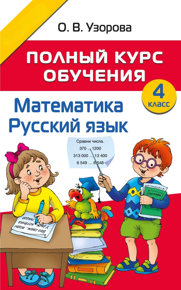 Vollständiger Lehrgang. 4. Klasse. Mathematik. Russisch
