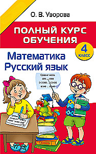 Vollständiger Lehrgang. 4. Klasse. Mathematik. Russisch