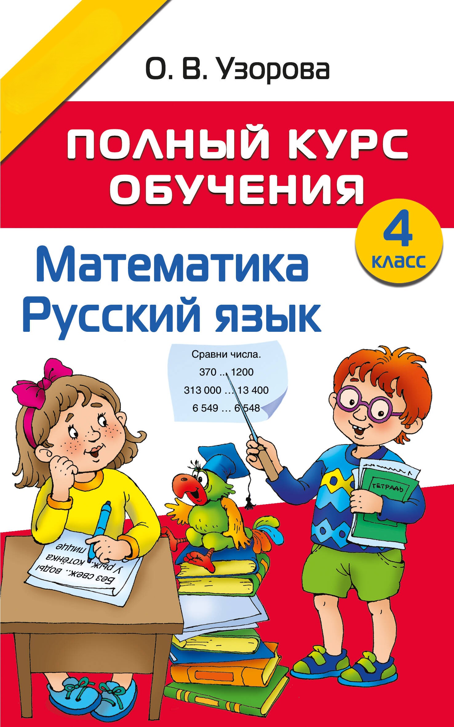 Pełny kurs nauczania. Klasa 4. Matematyka. Język rosyjski