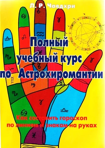 Полный учебный курс по астрохиромантии. Комплект из 3-х книг