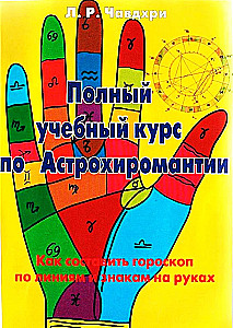 Полный учебный курс по астрохиромантии. Комплект из 3-х книг