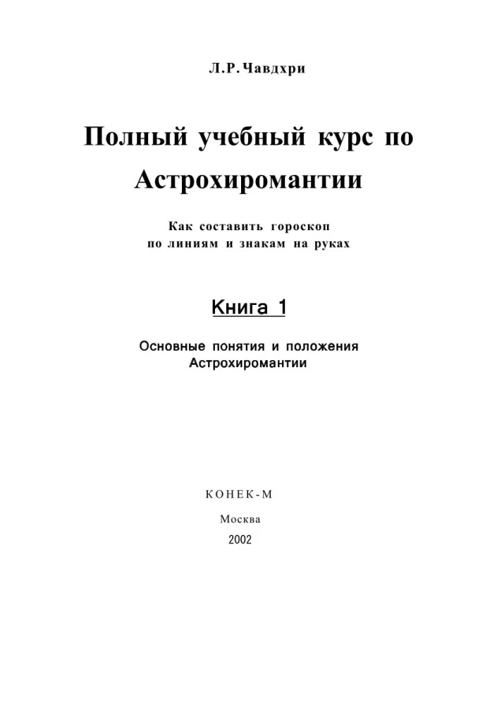 Полный учебный курс по астрохиромантии. Комплект из 3-х книг
