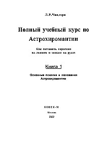 Полный учебный курс по астрохиромантии. Комплект из 3-х книг