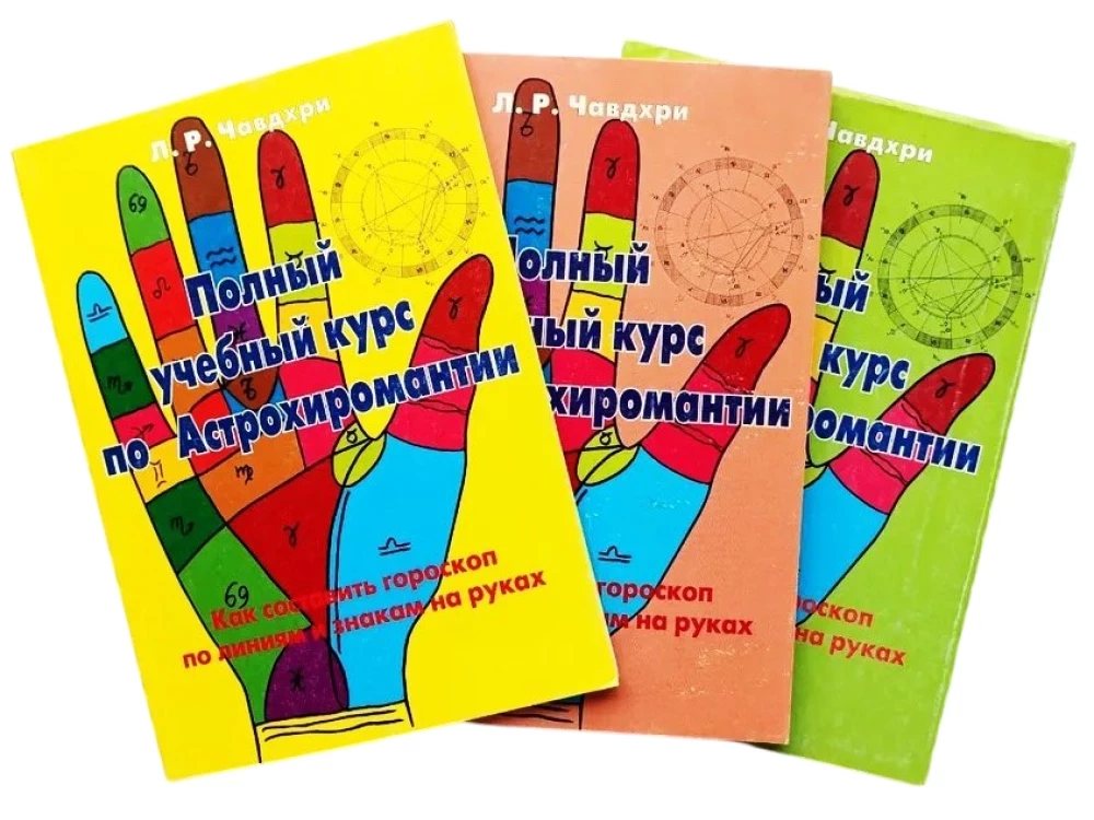 Полный учебный курс по астрохиромантии. Комплект из 3-х книг