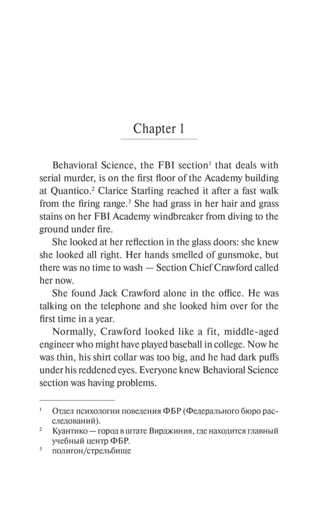 Молчание ягнят (The Silence of the Lambs) книга для чтения на английском языке