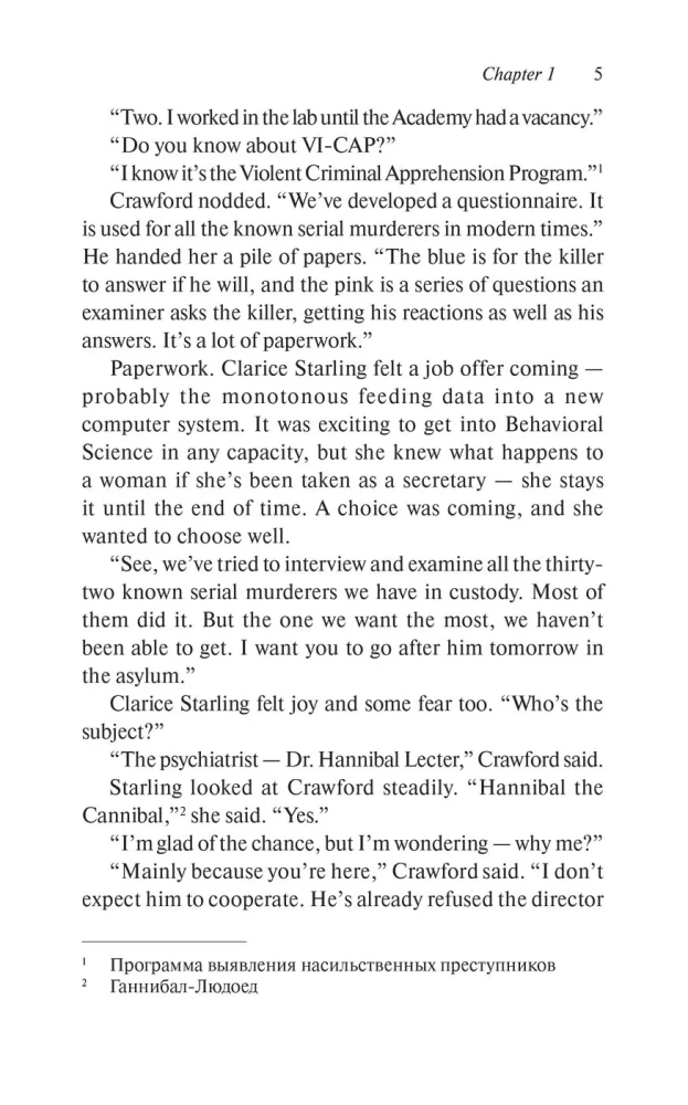 Молчание ягнят (The Silence of the Lambs) книга для чтения на английском языке